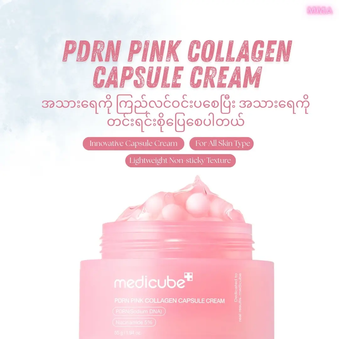 Medicube PDRN Pink Collagen Capsule Cream  Price - 78500ks ဆေးခန်းမှာ PDRN ကို သွားလုပ်စရာ မလိုပဲ အိမ်မှာ Skincare လုပ်ရုံနဲ့တင် ရနေပြီနော် ဒီ Capsule cream လေးကလေ all skin type အသုံးပြုလို့ရပါတယ် အသားရေမညီညာတာတွေ အမဲစက်လေးတွေကို သက်သာစေပြီး အသားရေကို Radiant Glow လေးဖြစ်စေပါတယ် ချွေးပေါက်များကိုလဲ သက်သာစေရုံသာမက အသားရေကိုလဲတင်းတင်းရင်းရင်းလေး ဖြစ်စေပါတယ်။ #mmacosmetics #medicube #pdrn #capsule #cream #fyp #myanmartiktok🇲🇲🇲🇲 