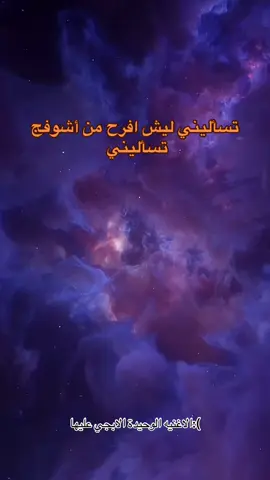 #تساليني_ليش_احبج #fypシ #اسماعيل_الفروجي#ليل #حزن #الشعب_الصيني_ماله_حل😂😂 