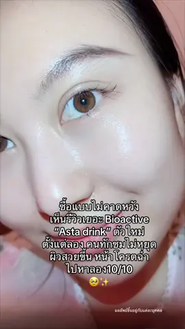 เรื่องผิวยกให้bioactive #astadrink #ต้านแก่ #ต้านแก่ชะลอวัย #ผิวหน้าใส #หน้าใส #ป้ายยาtiktok #กระแสมาแรง 