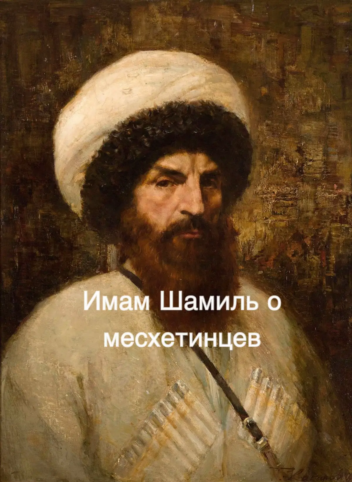 #месхетинцы #месхи #грузинымусульмане #месхимусульмане #месхетия #месхетинец #имамшамиль 