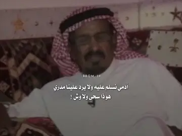 #ابوفرحان #شعروقصايد #شعراء_العرب #شعر #شعراء_وذواقين_الشعر_الشعبي #شعراء_الخليج #شعرفصيح #شعراء_الجنوب #شعراء_وذواقين_الشعر_الشعبي🎸 #شعراء_وذواقين_الشعر_الشعبي🖤 #خواطر_للعقول_الراقية #خواطر_من_القلب #خواطر_مبعثرة #خواطري_المبعثرة #خواطر_ملهمة #خواطر_وحكم #خواطر_حبك 