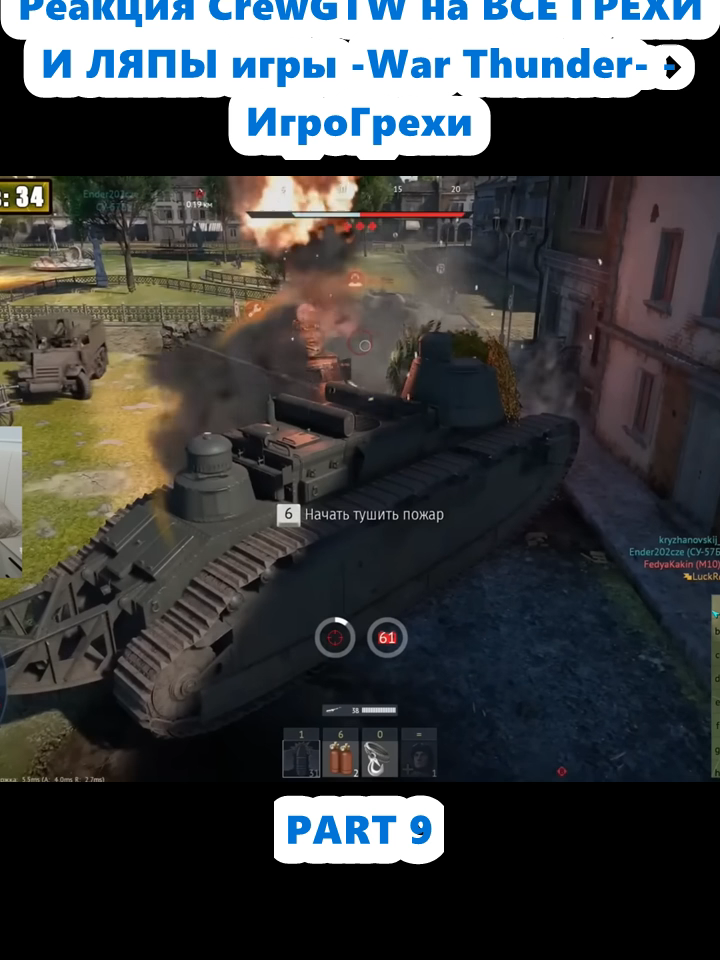 Реакция CrewGTW на ВСЕ ГРЕХИ И ЛЯПЫ игры -War Thunder- - ИгроГрехи (9)