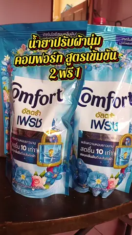 #คอมฟอร์ทอัลตร้าเฟรช #คอมฟอร์ทปรับผ้านุ่มกลิ่นหอมติดทนนาน #คอมฟอร์ทน้ำเดียว #น้ํายาปรับผ้านุ่มคอมฟอร์ท480มล #น้ำยาปรับผ้านุ่มคอมฟอร์ทสูตรเข้มข้น 