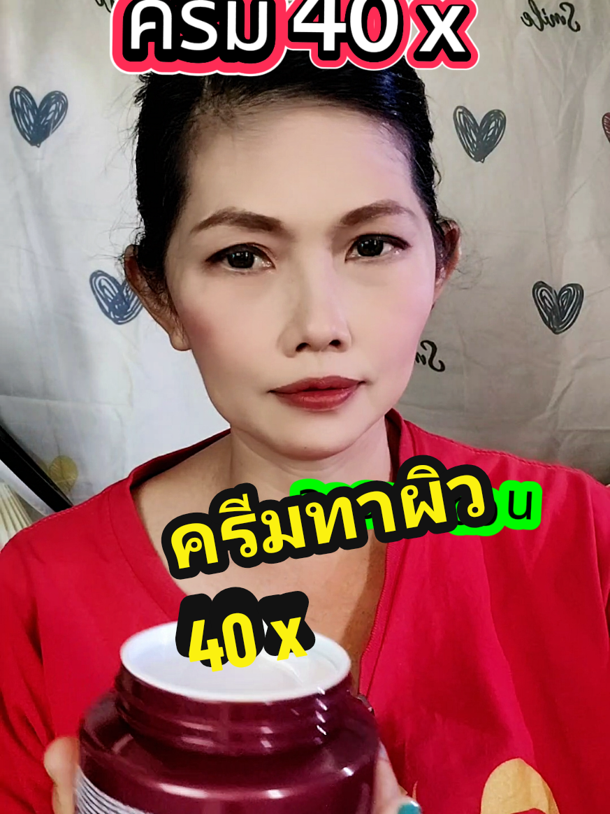 #ครีม40x #ครีมทาผิวขาว #ครีมทาผิว #40x #อออุ๋ยรีวิวเอง🧿 #ใช้ดีบอกต่อ 