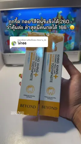 ตอบกลับ @New’w_kk 😮☺️🌿#ยาสีฟันขิงขิง #ยาสีฟันขิงขิง1แถม1 #ยาสีฟันขิงขิงบอสหนุ่ม 