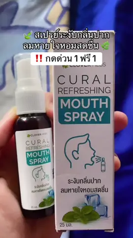 พิกัด ในตะกร้า 💚💚💚 #สเปรย์ดับกลิ่นปาก #ดับกลิ่นปาก #ปากหอมสดชื่น 