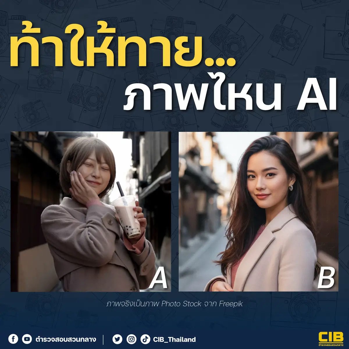 ท้าให้ทาย ภาพไหน AI 🤖 . เราขอท้า! ให้คุณมาร่วมกิจกรรม “ท้าให้ทาย ภาพไหน AI” กิจกรรมง่ายๆ ช่วยเสริมสร้างเกราะป้องกันภัยอาชญากรรมทางออนไลน์ เพื่อไม่ให้คุณถูกมิจฉาชีพนำภาพ AI มาใช้ในการหลอกลวง . 🧐 ลองวิเคราะห์กันดูครับว่าภาพไหนเป็น AI  . วัดกันไปเลยว่าคุณ “จะเก่งจริง” หรือ AI “จะหลอกเก่งกว่า” . ตำรวจสอบสวนกลาง (CIB) มืออาชีพ เป็นกลาง เคียงข้างประชาชน . #มิจฉาชีพ #หลอกให้รัก #หลอกลงทุน #ตำรวจสอบสวนกลาง#CIB