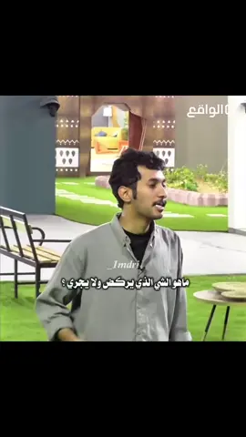 😂😂😂😂 #explor #قناه_الواقع #اكسبلورexplore #مالي_خلق_احط_هاشتاقات #foryou #الواقع #explore #fyp #نشر #تعليق #اعجاب #اعجاباتكم_وتفاعلكم #ضحك😂 #ضحك #e #explorepage #ضحك #شريم #نكت #لغز #كاريزما #فهد_معيان #علي_الغامدي #سعود_العتيبي #شباب #شريم_اليامي 