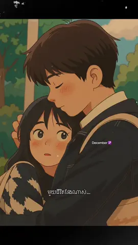 ត្រូវតែតស៊ូរួមគ្នាឆ្លងផុតឧបសគ្គទាំងឡាយជាមួយគ្នា ពួកយេីងនឹងមានតែក្តីសុខសុភមង្គលរួមគ្នា 🌱✨ #fyp #foryou #explorepage #trending #instagood #Love #Love #happiness #hurt #sad #feeling #miss #tiktok #viral #trending #fyp #foryou #fypシ゚viral #foryoupage 