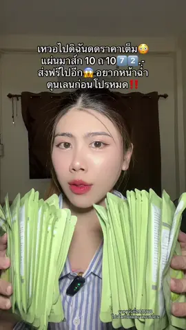 #มาส์กหน้า #มาร์คหน้า #แผ่นมาส์กหน้า #หน้าฉ่ํา #หน้าโกลว์ #หน้าใส #รอยสิว #แต่งหน้าติดทน #รีวิวบิวตี้ #รีวิวของดีบอกต่อ #ผิวหน้าดี 