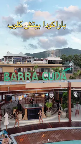 أحدث بيتش كلوب في جزيرة #بوكيت شاطيء باتونج 