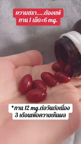 ความชรา….ต้องแพ้ ทาน 12 mg.ต่อเนื่อง 3 เดือน#แอสต้าแซนธิน #Astaxanthin #อาหารเสริมเพื่อสุขภาพ #รีวิวบิวตี้ #ฟีดดดシ 