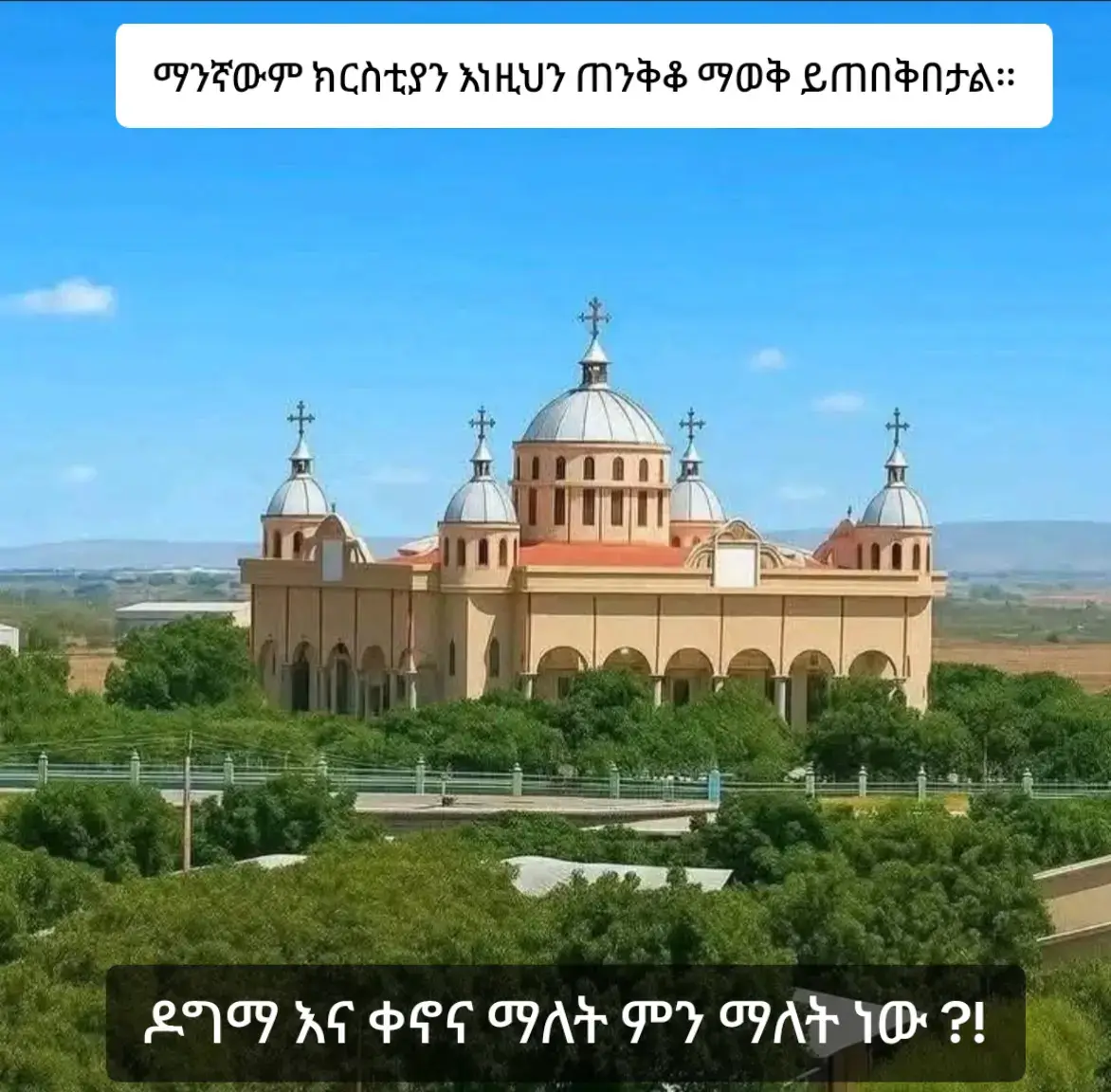ዶግማ እና ቀኖና ማለት ምን ማለት ነው? ትምህርት ሃይማኖት (የሃይማኖት ትምህርት) በሦስት ይከፈላል፡፡ ይኸውም፦ 1ኛ፡- ዶግማ 2ኛ፡- ቀኖና  3ኛ፦ትውፊት በሚል ነው። ዶግማ ፡- ቃሉ የግሪክ ሲሆን ፍችውም እምነት ማለት ነው፡፡ ቀኖና፡- ደግሞ ቃሉ የግሪክ ሲሆን ሥርዓት ማለት ነው፡፡   ትውፊት ፦ አወፈየ ከሚለው የግዕዝ ቃል የመጣ ሲሆን ትርጉሙም ውርስ ቅብብል ማለት ነው። ዶግማ ወይም እምነት አይጨመርበትም፤ አይቀነስበትም፤ አይሻሻልም፤ ችግርና ፈተናም ቢመጣ እስከ ሞት ድረስ አጥብቀን የምንይዘው ነው፡፡  ለምሳሌ ያህል፦ ይህን ዓለም ካለመኖር ወደ መኖር አምጥቶ የፈጠረ፤ ቢመረምር እንጂ የማይመረመር ሁሉን ቻይ አምላክ፤ የሚሳነው ነገር የሌለ ፈጣሪ፤ የሰማይና የምድር ባለቤት የሠራዊት ጌታ ሕያው እግዚአብሔር ነው፡፡ እግዚአብሔር (ፈጣሪ) የአካል ሦስትነት አለው፡፡ በመለኮት፣ በመፍጠር፣ በሥልጣን፣ በአገዛዝ፣ በፈቃድ ግን አንድ ነው፡፡ በሦስትነቱ አብ፤ ወልድ፤ መንፈስ ቅዱስ ሲባል በአንድነቱ አንድ መለኮት አንድ እግዚአብሔር ይባላል፡፡ በአዳም ምክንያት ከመጣው የዘለዓለም ሞትና ከዲያብሎስ ባርነት ነጻ የወጣነው ከሦስቱ አካላት በአንደኛው አካል ማለትም በወልድ በኢየሱስ ክርስቶስ ነው፡፡ ይህ ዶግማ ወይም እምነት ይባላል፡፡ ቀኖና ግን በአምላካችን በኢየሱስ ክርስቶስ አምነው ያደጉ ክርስቲያኖች የሚመሩበት ሥርዓት ስለሆነ፤ በሃይማኖት አባቶች ወይም በቅዱስ ሲኖዶስ አማካኝነት እንደጊዜው ሁኔታ የሚሻሻል_በመሆኑ_የሚጨመርበት_የሚቀነስለት_ነው፡፡  ለምሳሌ ያህል፦ እኛ ኦርቶዶክሳውያን የምንጠመቀው ሴት በሰማንያ ወንድ በአርባ ቀናችን ነው፡፡ የተወለዱ ሕጻናት ሴቷ ሰማንያ ወንዱም አርባ ቀን ሳይሞላቸው ቢታመሙና በሽታው አስጊ ከሆነ በ10፣ በ20፣ በ30…ቀናቸው መጠመቅ ይችላሉ ቀኖና ነውና፡፡  በቤተ ክርስቲያናችን የቀዳስያን ብዛት መነሻው አምስት ነው፡፡ ምናልባት ከአምስቱ አንዱ፤ ሁለቱ፤ ሦስቱ ቢታጡና ሌላም ተፈልጎ እስከ መጨረሻ የማይገኝ ከሆነ ከአቅም በላይም የሆነ ችግር ከገጠመ ሁለቱ ወይም አንዱ ብቻ ቀድሰው ማቁረብ ይችላሉ፡፡ ቀኖና ነውና፡፡  በቤተ ክርስቲያናችን ታቦት ሲከብር ቤተ ክርስቲያኑን የሚዞረው ሦስት ጊዜ ነው ችግር ካለ አንድ ጊዜ ብቻ ዑደት ተፈጽሞ ሊገባ ይችላል። ቀኖና ነውና። ስለቀኖና (ስለሥርዐት) ቅዱስ ጳውሎስ በመልእክቱ እንዲህ ሲል ጽፏል።  1. ‹‹ነገር ግን ሁሉን በአግባብና በሥርዐት አድርጉ፡፡›› 1ኛ ቆሮ. 14፥40፡፡ 2. ‹‹ወንድሞች ሆይ በሠራንላቸው ሥርዐት ሳይሆን በተንኮል ከሚሄዱት ወንድሞች ሁሉ ትለዩ ዘንድ በጌታችን በኢየሱስ ክርስቶስ ስም እናዝዛችኋለን፡፡ እኛን ልትመስሉ እንደሚገባችሁ እኛም በእናንተ መካከል ያለ ሥራ እንዳልኖርን ራሳችሁ ታውቃላችሁ›› 2ኛተሰ. 3፥6-7››  ቀኖና (ሥርዐት) የሚወሰነው በሃይማኖት አባቶች እንደሆነና ወንጌልን የሚያስተምር ሰው ለሚያስተምራቸው ክርስቲያኖች በሃይማኖት አባቶች የተወሰነ ቀኖና ማስተማርና መሰጠት እንዳለበት መጽሐፍ ቅዱስ እንዲህ ሲል ያስረዳል፡፡ በየከተማውም ሲሄዱ፥ ሐዋርያትና ቀሳውስት በኢየሩሳሌም ያዘዙትን /የወሰኑትን/ ሥርዐት አስተማሯቸው፡፡ አብያተ ክርስቲያናትም በሃይማኖት ጸኑ ዕለት ዕለትም ቁጥራቸው ይበዛ ነበር፡፡›› ይላል የሐዋ. 16፥4-5፡፡  በዚህ የእግዚአብሔር ቃል መሠረት ቅዱስ ጳውሎስ ደርቤንና ልስጥራን በተባሉ ቦታዎች ለነበሩ ክርስቲያኖች ወንጌልን ከሰበከ በኋላ ሐዋርያት የወሰኑትን ቀኖና (ሥርዐት) እነደሰጣቸው እንረዳለን፡፡ ስለዚህ ቀኖና ወይም ሥርዐት ቤተክርስቲያንን ይጠቅማል እንጂ አይጎዳም፡፡  በመሆኑም ዶግማንና ቀኖናን ወይም እምነትንና ሥርዓትን ጎን ለጎን ይዞ መጓዝ ሐዋርያትን መከተል ነው፡፡ ምንጭ:- ትምህርተ_ተዋህዶ ወስብሐት  ለእግዚአብሔር  ወለወላዲቱ   ድንግል  ወለመስቀሉ ክቡር