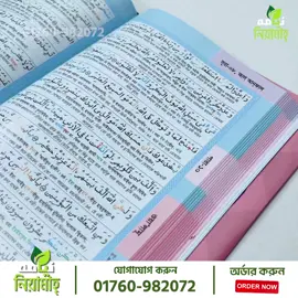 আসসালামু আলাইকুম  এমন অনেকে আছেন যে ভুল হতে পরে এই ভয়ে কোরআন শরীফ পড়ছেন না!! শুনতে খুবই কষ্ট লাগে, আমাদের মধ্যে অনেকেই সহিহ শুদ্ধ ভাবে কুরআন শরীফ তিলোয়াত করতে পারেন নাহ!  আবার অনেকেই আগে পড়তে পড়তেন কিন্তু চর্চা না থাকার কারণে এখন ভুলে গেছেন। সবার জন্য সহজ সমাধান আমাদের এই মিডিয়াম সাইজ কুরআন.. অর্ডার করতে ইনবক্স করুন অথবা ওয়েবসাইট লিংক এ ক্লিক করুন.. 👉 অর্ডার করতে ক্লিক করুন https://landing.niyamahbd.com/ 👉 কল করুন ☏ 01760-982072    Whatsapp :  01760-982072