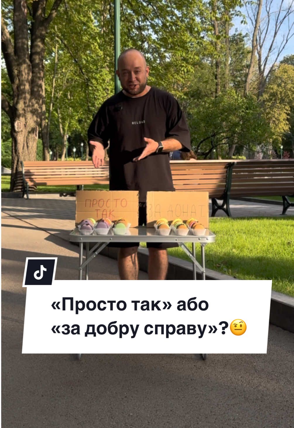 А яке б Ви обрали? «Просто так» чи «за добру справу»?😏  @les.macarons - тістечка можна замовити тут🫶