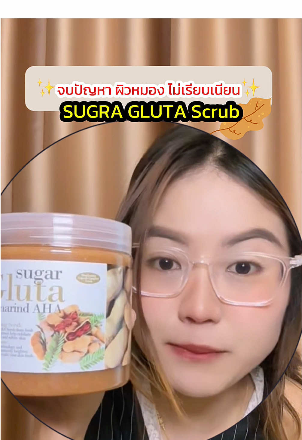สครับมะขามในตำนาน ตัวฮิตของอีฟแอนบอย🤩 #sugargluta #eveandboy #exclusive #สครับมะขามเจ้าแรกในตํานาน 