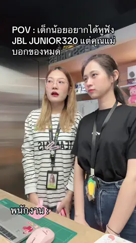 ขอดังกว่านี้ค่ะน้องๆ😜 #aissiamcenter #ais #JBL #JBLJUNIOR320 #jblthailand  #fyp #เทรนวันนี้ #tiktok #ais5g #เปิดการมองเห็น 