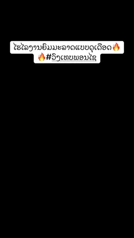 #ເອົາຂື້ນຟິດແນ່💕✨📸 #ວົງເທບພອນໄຊ #ຍົມມະລາດ_ຄໍາມ່ວນ #ທຽນຫົວໂປກ✂️ 