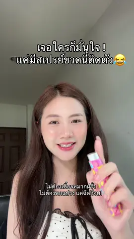 คนสะอาดไม่ได้ดูที่แต่งตัวยังไง แต่อยู่ที่กลิ่นลมหายใจตอนคุยใกล้ ๆ นี่แหละ#คีมรีวิว #สเปย์ดับกลิ่นปาก #jupjup #ลดกลิ่น #ลดกลิ่นปากได้ยาวนาน12ชั่วโมง #ลดกลิ่นปาก 