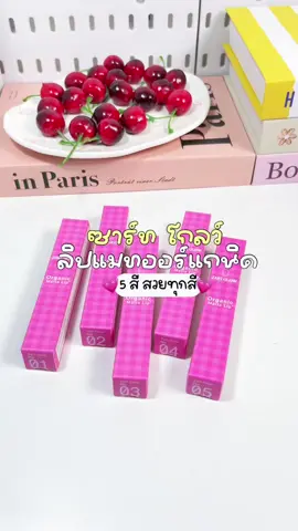 ตัวนี้เดอะเบสของเราเลย แบบออร์แกนิก 100% เนื้อนิ่มมากแตะนิดเดียวเท่านั้น สวยทุกสี ชัดทุกสี #ซาร์ทโกลว์ #ลิปออร์แกนิคซาร์ทโกลว์ #zartglow #zartglowcosmetics 