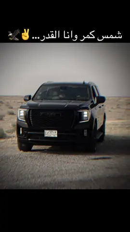 #CapCut #gmc #yukon #تصويري📷 #اللهم_صلي_على_نبينا_محمد 