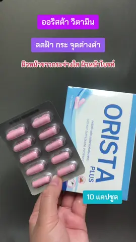 #ออริสต้า #ลดฝ้า #กระจุดด่างดํา #ทานดีบอกต่อ #อย่าปิดการมองเห็น #เทรนวันนี้ #ฟีดดดシ 