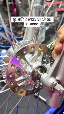 ดุมหน้าเวฟ125 S I บังลม งานcnc #ดุมcncwave #ดุมcnc #ดุมcnc125 #ดุมหน้าcnc 
