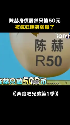 #奔跑吧兄弟第1季 導演是不是太“欺負”人了？天才赫怎麼可能身價才50元！#陳赫 #搞笑 #綜藝 #綜藝 #推 #推薦 #我要上推薦 #variety #fyp #foryou #iqiyi