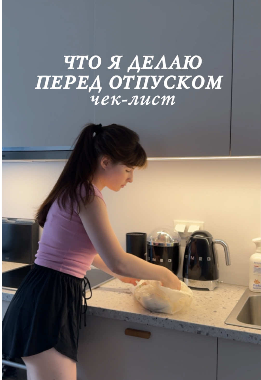 Inst:pirretesti🫰🏻 Отпуск без сюрпризов: как я готовлю дом к своему отъезду Чек-лист: 1. Покупаю еду на после 2. Убираю воду 3. Меняю постельное 4. Перебираю холодильник  5. Закрываю окна 6. Таблетки для унитаза 7. Розетки 8. Мусор 9. Открыть технику 10. Порядок #подготовкакотпуску #передотъездом #чеклист 