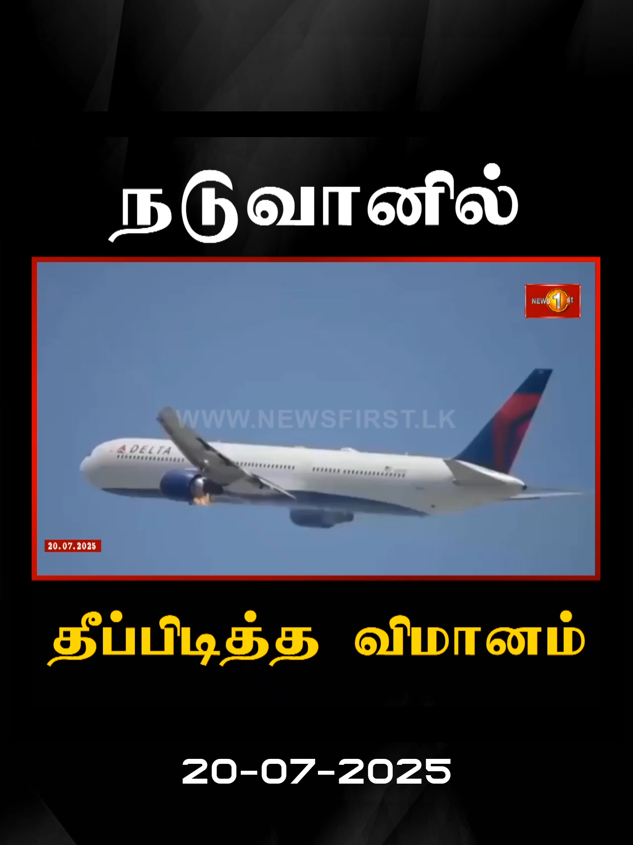 டெல்டா எயார்லைன்ஸுக்கு சொந்தமான போயிங் 767 ரக விமானத்தின் எஞ்சினில் தீ பரவியதால் லொஸ் ஏஞ்சல்ஸ் விமான நிலையத்தில் தரையிறக்கம் #deltaairlines #lka #srilanka #NewsFirstTamil