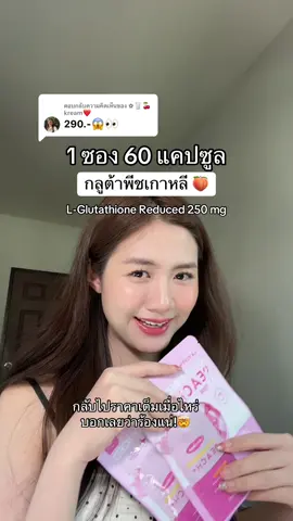 ตอบกลับ @✿🥛🍒 kream❤️ ไม่ได้มีแค่กลูต้า…แต่ใส่ 3 สารตั้งต้น ให้ร่างกายสร้างกลูต้าเองได้ด้วย! 💪 = ผิวไบรท์จากภายในจริง  #คีมรีวิว #กลูต้า #กลูต้าพีชเกาหลี #กลูต้าพีช #เลย์ลีน่า #ผิวขาว #ผิวใส 
