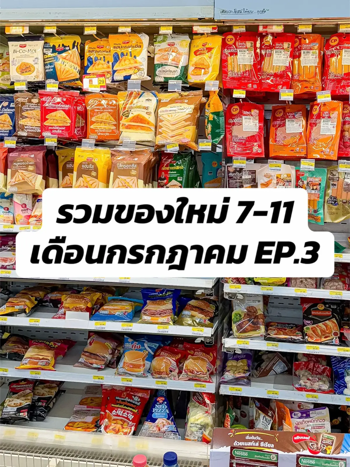 🙌🏻มาแล้ววว!  ของใหม่ 7-11 เดือน กรกฎาคม EP.3  คือตั้งใจว่าจะลดของหวาน แต่แพ้เสียงในหัวมาก 😂 แล้วของกินใหม่ๆก็ออกเพียบ มันอดใจไม่ไหว ขอทำตามเสียงในหัวแปบบบ 555555 ไปลองเร็วของเยอะสุดๆ   #รีวิวเซเว่น #ของใหม่เซเว่น #ขนม 