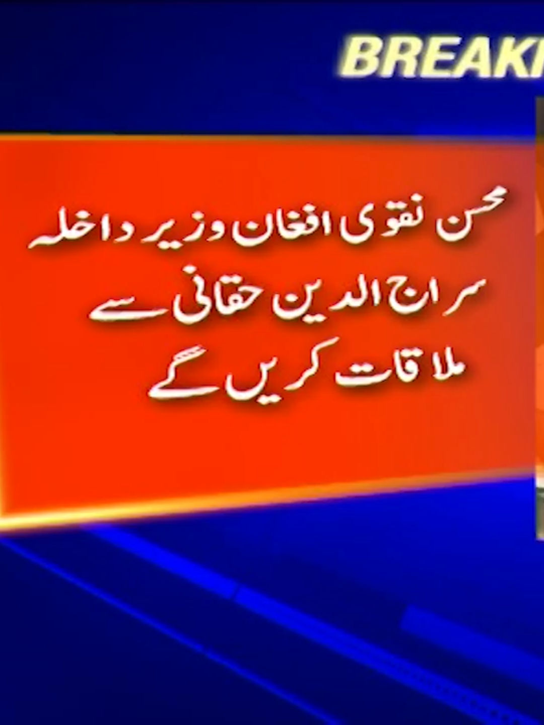 محسن نقوی آج افغانستان میں افغان وزیرداخلہ سراج الدین حقانی سے ملاقات کریں گے #GeoNews #WhatToWatch