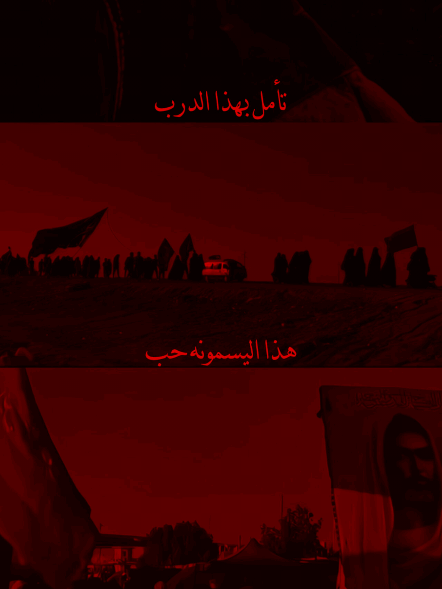 تأمل بهذا الدرب . . . . . . . #محمد_باقر_الخاقاني  #اكسبلور #تفاعل  #اللهم_صل_على_محمد_وآل_محمد  #اللهم_عجل_لوليك_الفرج  #الاربعين #مشاية 
