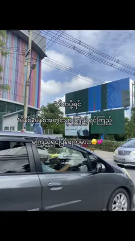 စိတ်မရှည်ဘူးနော်”😑