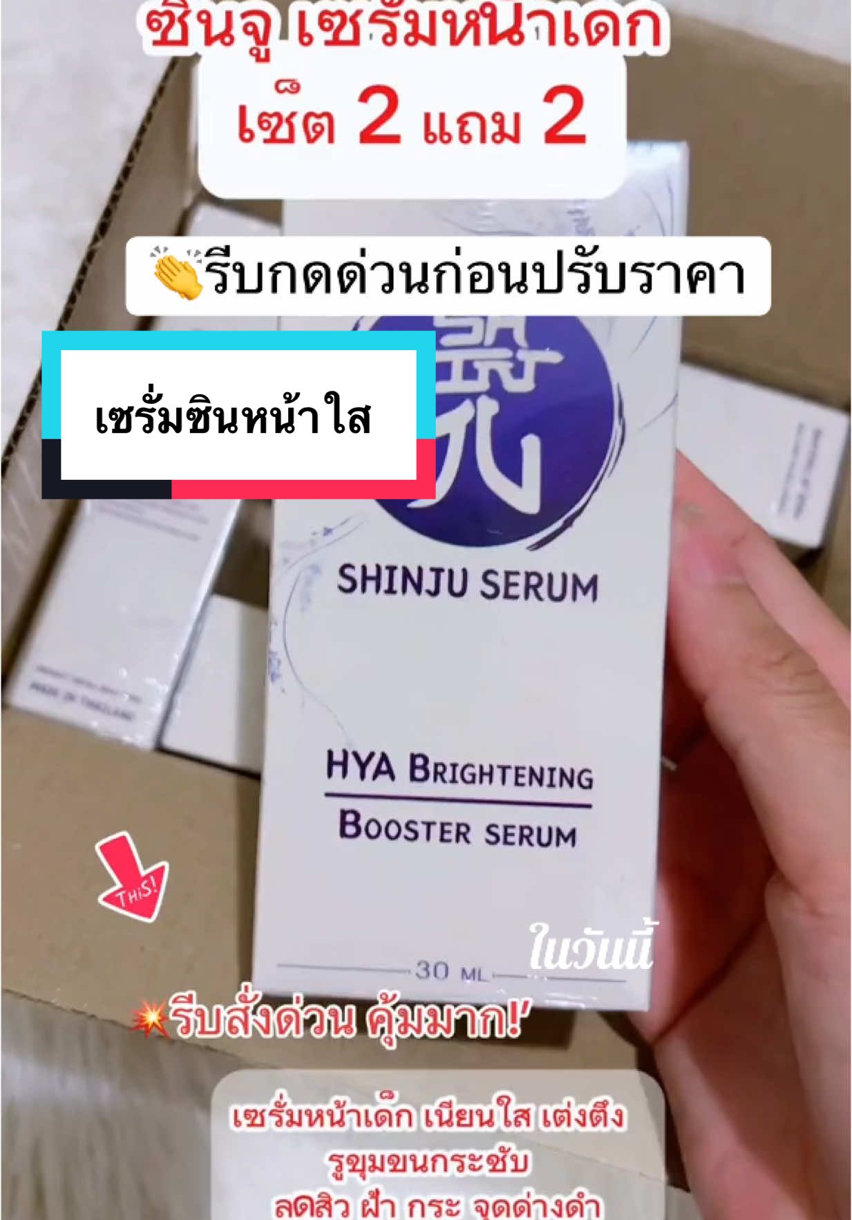 #วันนี้ในอดีต #shinju #shinjuserum #ชินจูเซรั่มshinjuserum #ลดฝ้า#ลดรอยสิว #รีวิวของดีบอกต่อ #นายหน้าtiktokshop 