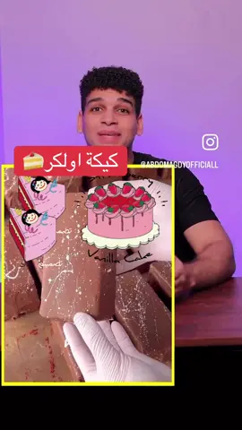 كيكة اولكر # كيكة الهبة. 