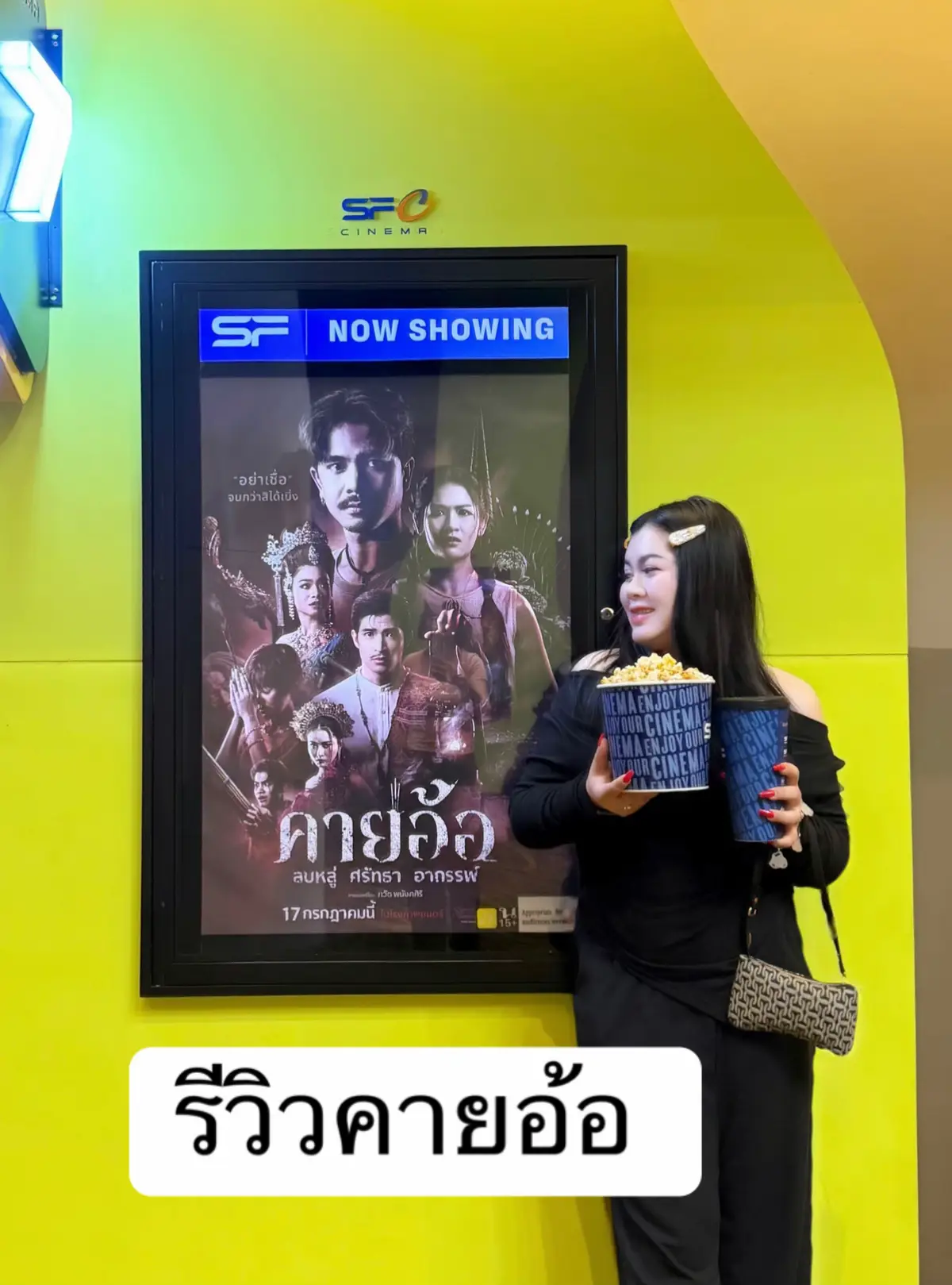 รีวิว #คายอ้อ  ส่วนตัว ให้ 8/10  เพราะเข้าใจ เรื่องที่จะสื่อ  ตามชื่อเรื่อง คายอ้อ ประเพณีอีสาน  เล่าเรื่องราว รวดเร็ว ไม่ยืดเยื้อ สนุกดี  ความน่ากลัวไม่เท่าไหร่ แต่หลอน เสียง มากกว่า  แบบหลอน หลอน ตื่นเต้น  เศร้า ลุ้น  ดี  หัก 1 เพราะยังไม่แน่ใจ ผีตัวนั้น มาจากไหนหรือของ ที่บักหวัดเล่น ( หรือคายอ้ออีกร่าง เลยเกิดความสับสัน จนตอนนี้ แต่ส่วนตัวคิดว่าผีไม่ใช่คายอ้อ  ) หัก 2 และตัวผี ตาสว่างไป   ( ต้องบอกก่อนว่า ชอบหนังอะไรที่เล่า เกี่ยวกับความเชื่ออะไรแบบนี้อยู่แล้ว   สนุกดี ไม่ได้แย่  แล้วแต่คนชอบ ถือว่าทำดี  )