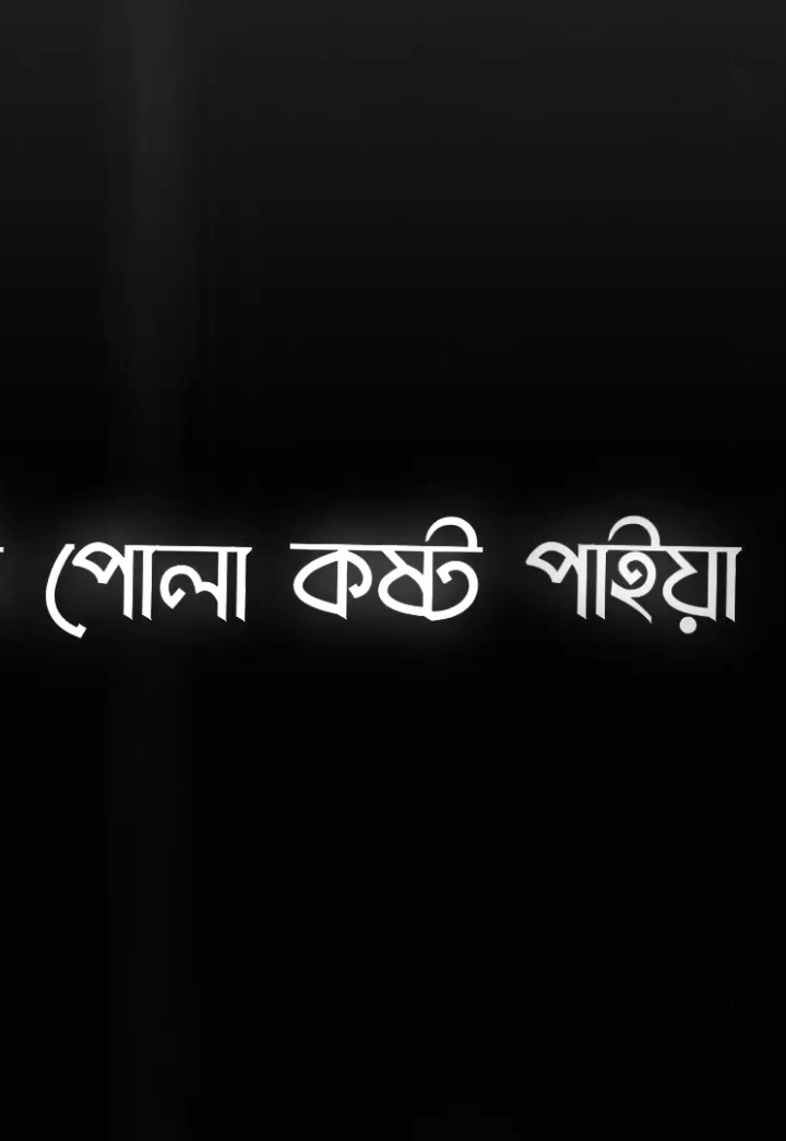 আমি পোলা কষ্ট পাইয়া নষ্ট হয়েছি,! #tiktok,! #fyp 🌸🍁🪷