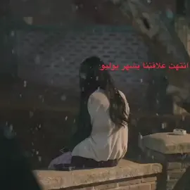 كيان.#يوليو #شهر #شهر #اكره #اكرهنفسي #مشتاقه #رسايلنا #رسايل #علاقتنا #انتهت 