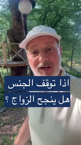 إذا انتهبت العلاقه الجنسيه بين الزوجين هل يستمر الزواج ؟ #جاسم_المطوع 