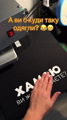 Ну ви поняли кому відправити 😁 #друкнафутболках #футболказнаписом #подарунокнаденьнародження #оригінальнийподарунок 