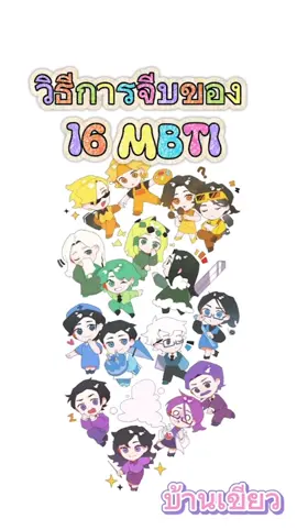 วิธีการจีบของแต่ละ 16 MBTI [บ้านเขียว] กดfollowและcommentได้เลยอยากให้ทำบ้านไหนต่อ #mbti #infp #infj #enfp #enfj
