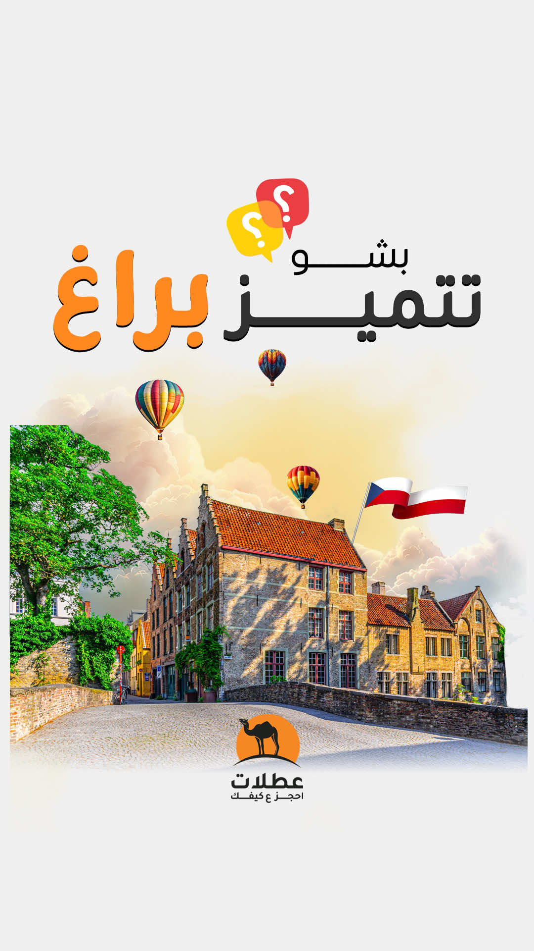 لا تقول أوروبا غالية بعد هالفيديو! هذي مدينة الاحالم، صدق طالعة من عالم سبيستون، أجمل من موسكو، وأحلى من لندن، وشوارعها تشبه باريس، أما السعر؟ من أرخص دول أوروبا، والطيران؟ دايركت 6 ساعات من الرياض! ومن وقت ما توصل، تلقى السيارات الكلاسيكية بكل مكان، المباني كلها جميلة، والاجواء؟ أوروبية بامتياز، حتى التمشية لها متعة خاصة: بالسنتر تشوف الساعة الفلكية، جسر تشارلز، السوق الشعبي، ولا تنسى الساحة القديمة، والحلا؟ مّرة لذيذ، وإذا تحب تشوف المدينة من فوق، اطلع برج Prasna brana  ولو تبغي مغامرة؟ لا تفّوت أضيق ممر بالعالم! تكفيها 3 أيام، والسكن؟ يبدأ من 300 ريال لليلة! أكتب لنا في التعليقات 