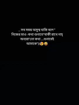 সব সময় অসুস্থ থাকি বলে নিজের মাও কথা শুনাতে বাকী রাখে নাহ্ অন্যরা তো কথা শুনাবেই আমাকে
