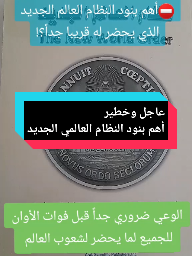 أهم بنود النظام العالمي الجديد.. #hajj_mhd1 #رئيس_العالم #trump #elonmusk 