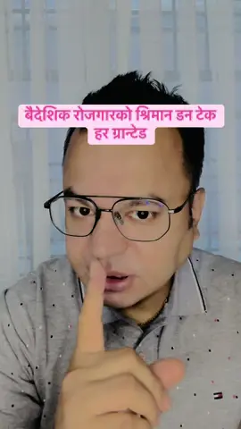#fyp#बैदेशिक रोजगारको श्रिमान डन टेक हर ग्रान्टेड