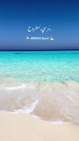 #شاطئ_المروه_بيتش #احكيلو_يا_موج_مطروح #مرسي_مطروح #2025 #القاهرة 