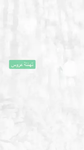 #تهنئه #تهنئة_عروس_بزفافها #تصميم_تهنئة_الكترونية #زواج #مالي_خلق_احط_هاشتاقات #بطاقات_تهنئه #دعوات_تهنئه_بشاره #تصميم_دعوات_الكترونية 