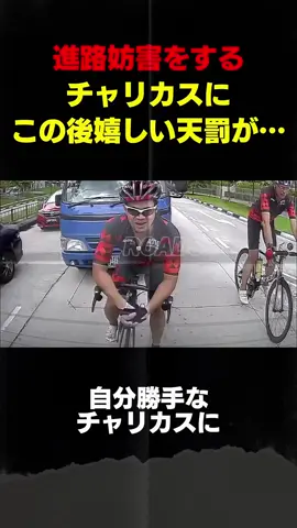 チャリカスに制裁を下す！悪いけど、めっちゃスカッとしたw